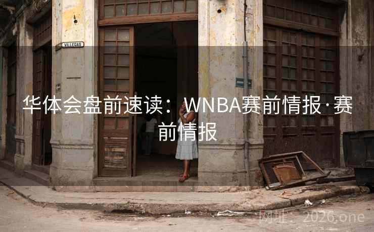 华体会盘前速读：WNBA赛前情报·赛前情报
