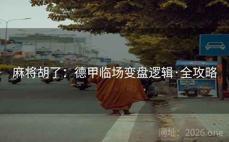 麻将胡了：德甲临场变盘逻辑·全攻略