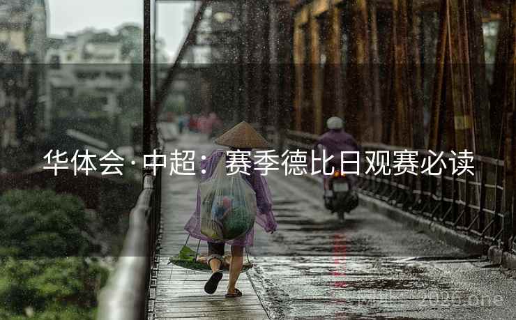 华体会·中超：赛季德比日观赛必读