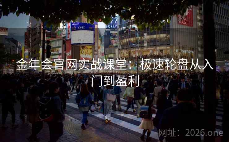 金年会官网实战课堂：极速轮盘从入门到盈利