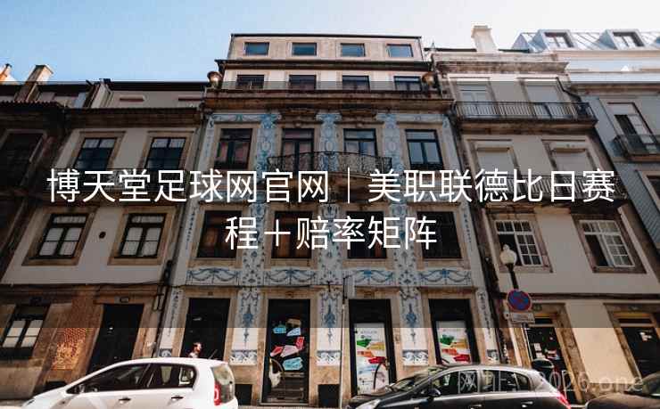 博天堂足球网官网｜美职联德比日赛程＋赔率矩阵