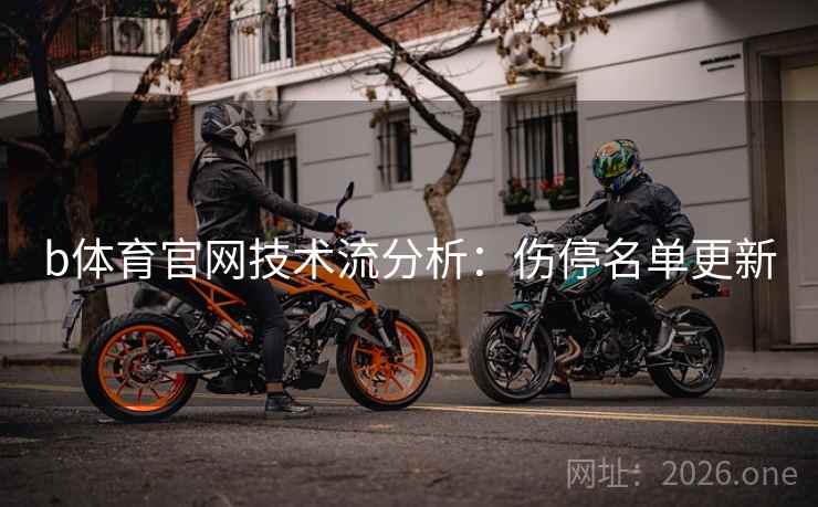 b体育官网技术流分析：伤停名单更新