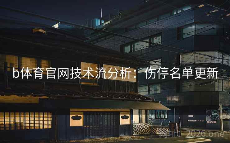 b体育官网技术流分析：伤停名单更新