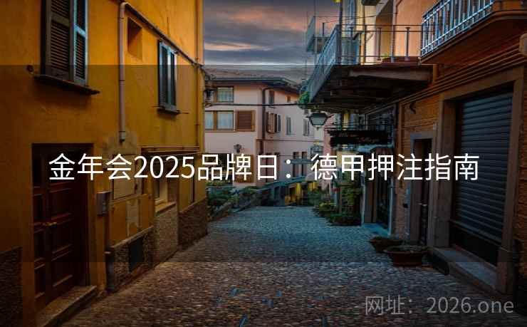 金年会2025品牌日：德甲押注指南
