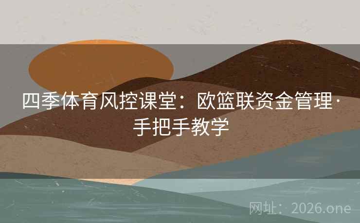 四季体育风控课堂：欧篮联资金管理·手把手教学