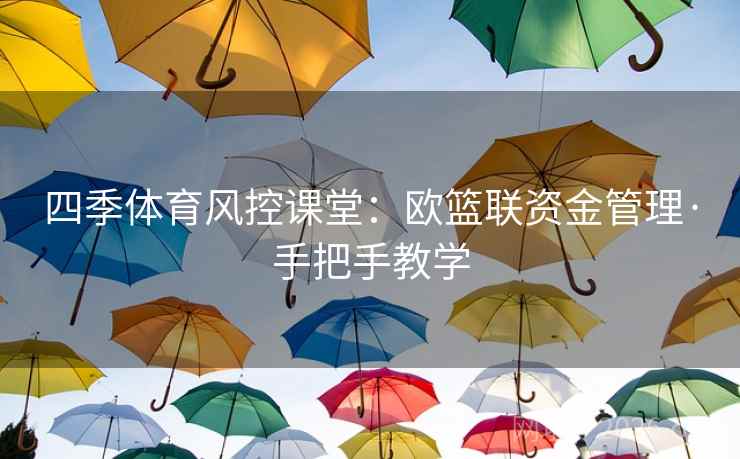 四季体育风控课堂：欧篮联资金管理·手把手教学