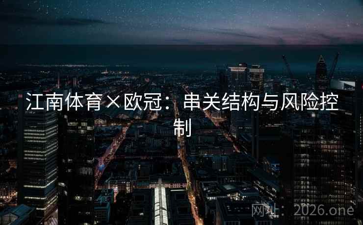 江南体育×欧冠：串关结构与风险控制