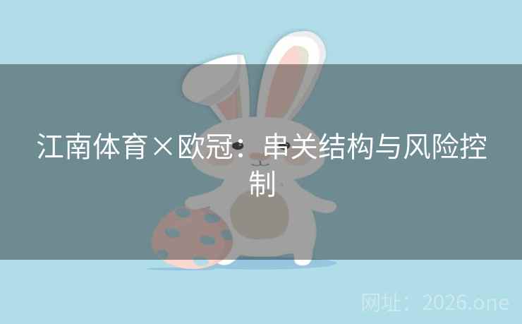 江南体育×欧冠：串关结构与风险控制
