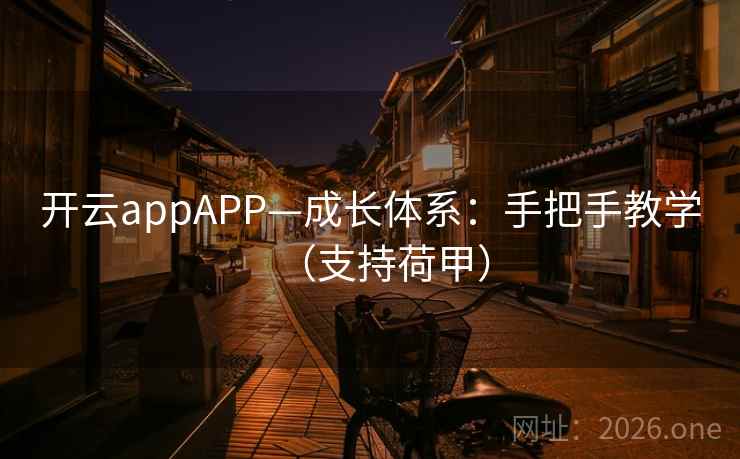 开云appAPP—成长体系：手把手教学（支持荷甲）