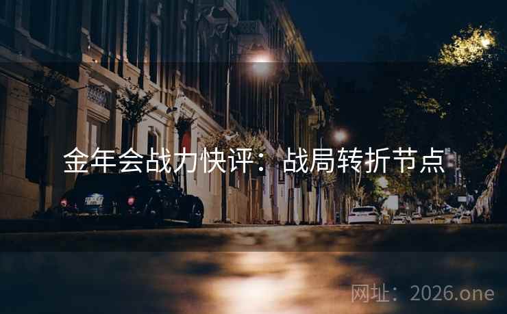 金年会战力快评：战局转折节点