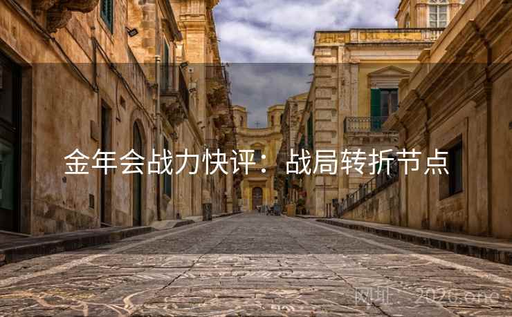 金年会战力快评：战局转折节点