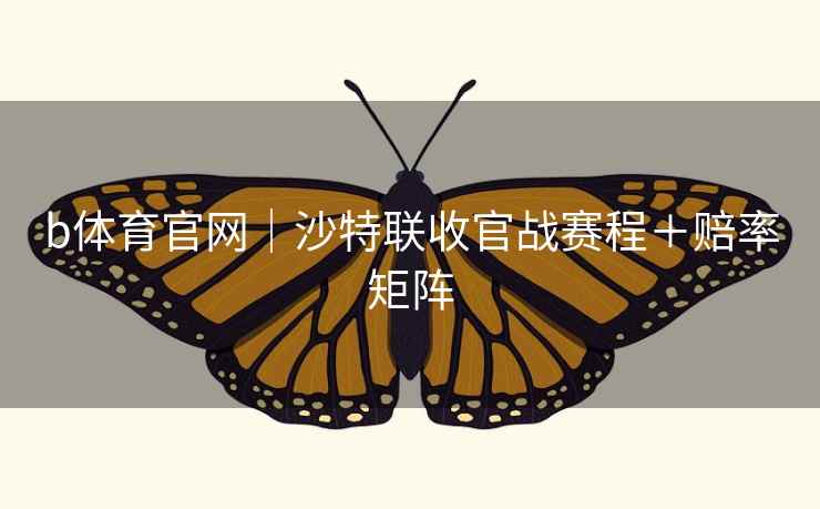 b体育官网｜沙特联收官战赛程＋赔率矩阵