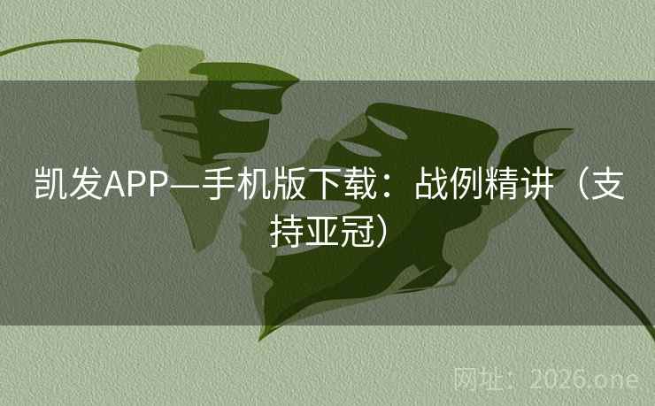 凯发APP—手机版下载：战例精讲（支持亚冠）