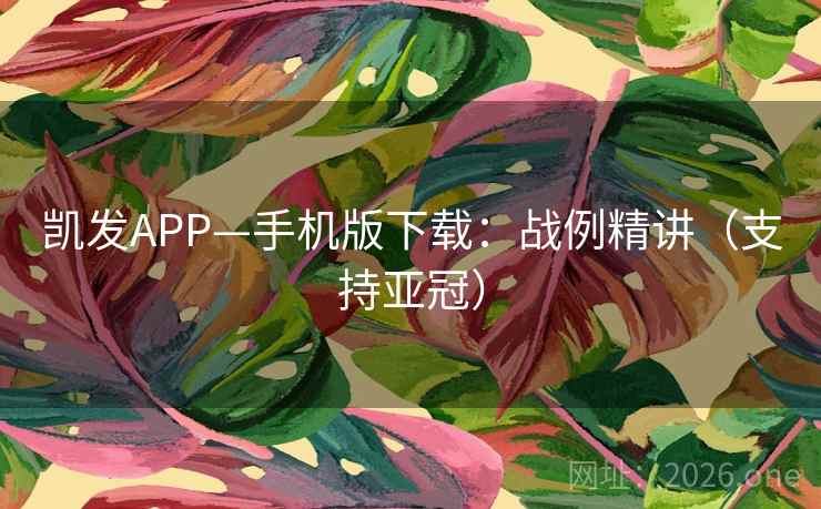 凯发APP—手机版下载：战例精讲（支持亚冠）