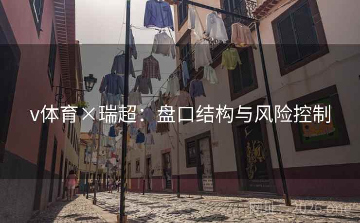 v体育×瑞超：盘口结构与风险控制