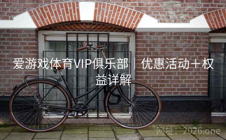爱游戏体育VIP俱乐部｜优惠活动＋权益详解