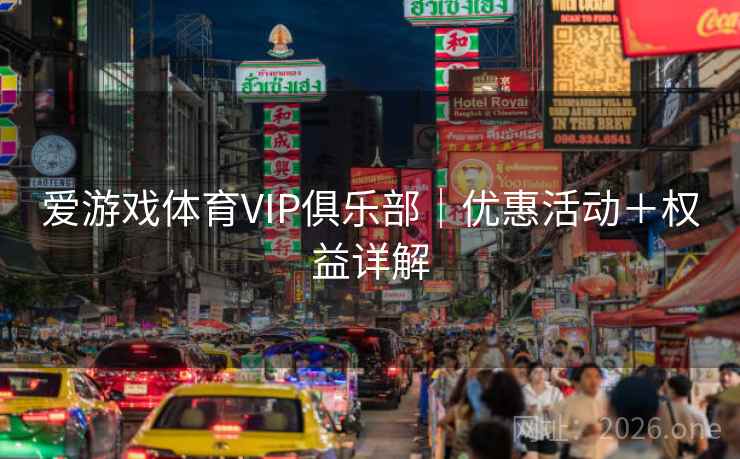 爱游戏体育VIP俱乐部｜优惠活动＋权益详解