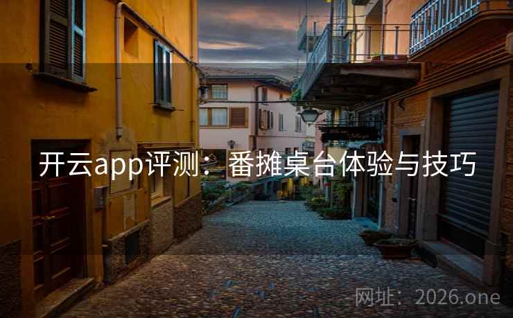 开云app评测：番摊桌台体验与技巧