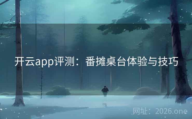 开云app评测：番摊桌台体验与技巧