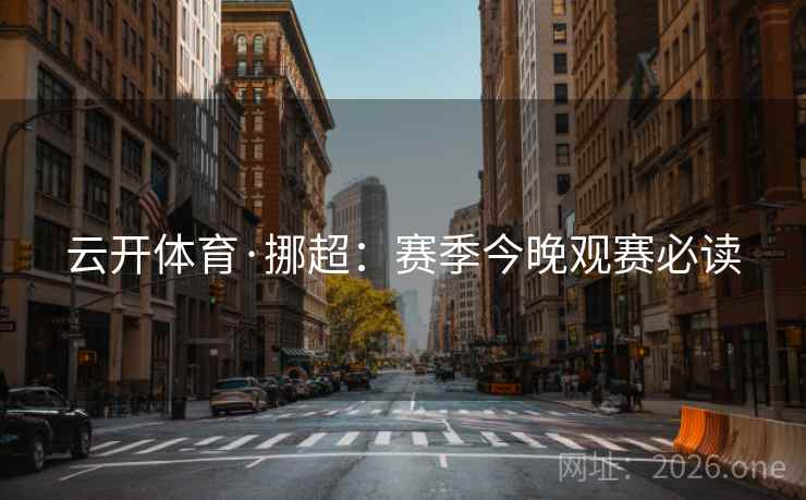 云开体育·挪超：赛季今晚观赛必读