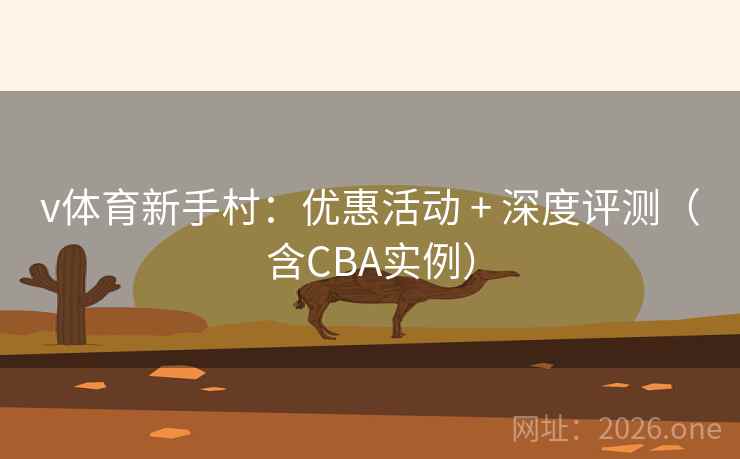 v体育新手村：优惠活动 + 深度评测（含CBA实例）
