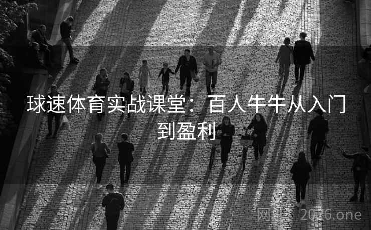 球速体育实战课堂：百人牛牛从入门到盈利