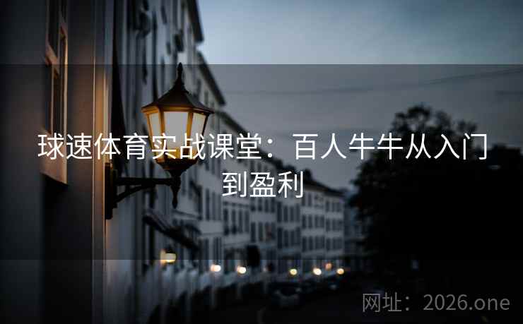 球速体育实战课堂：百人牛牛从入门到盈利