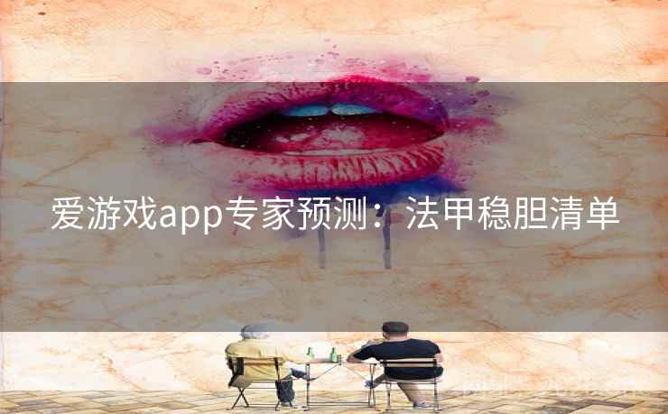 爱游戏app专家预测：法甲稳胆清单