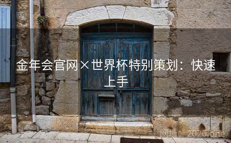 金年会官网×世界杯特别策划：快速上手