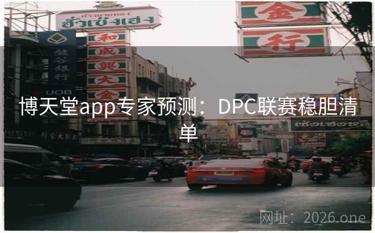 博天堂app专家预测：DPC联赛稳胆清单