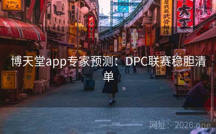 博天堂app专家预测：DPC联赛稳胆清单
