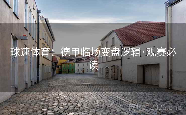 球速体育：德甲临场变盘逻辑·观赛必读