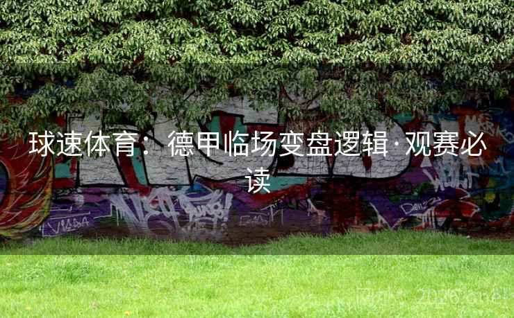 球速体育：德甲临场变盘逻辑·观赛必读