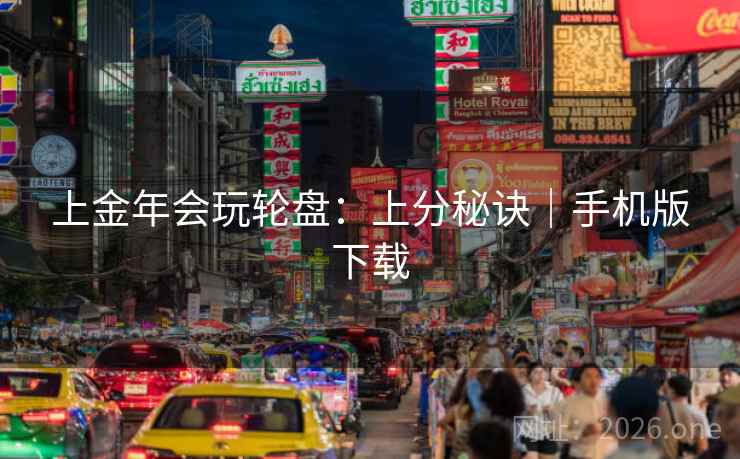 上金年会玩轮盘：上分秘诀｜手机版下载