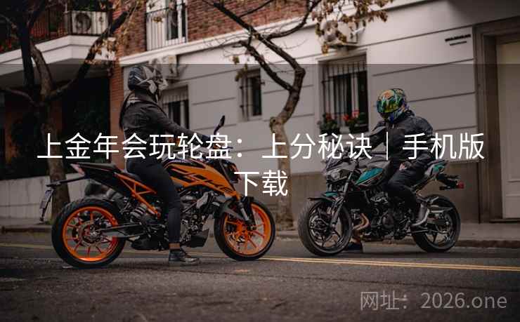 上金年会玩轮盘：上分秘诀｜手机版下载