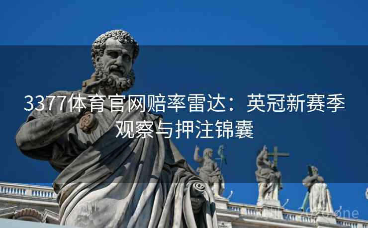 3377体育官网赔率雷达：英冠新赛季观察与押注锦囊