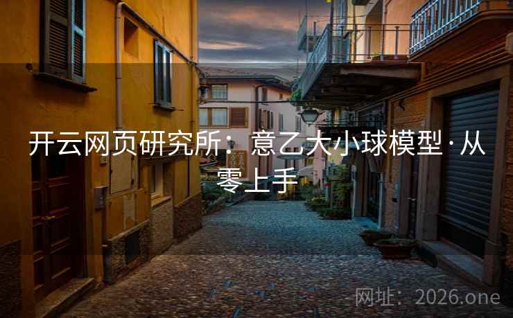 开云网页研究所：意乙大小球模型·从零上手