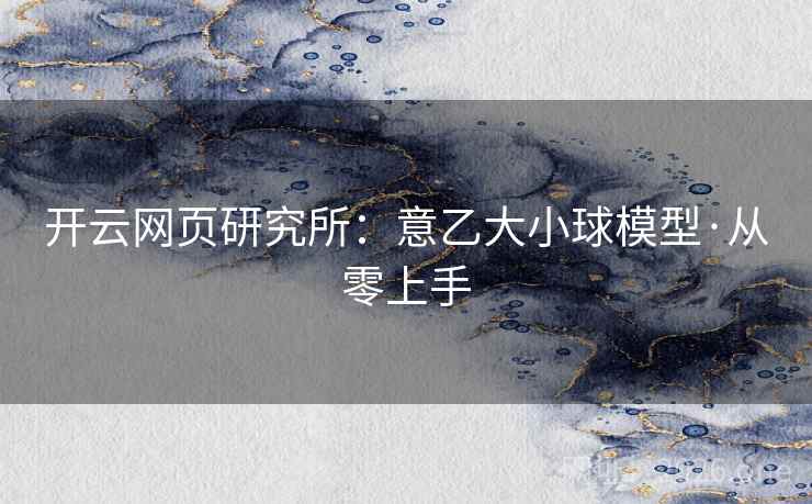 开云网页研究所：意乙大小球模型·从零上手