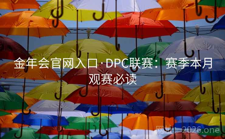 金年会官网入口·DPC联赛：赛季本月观赛必读