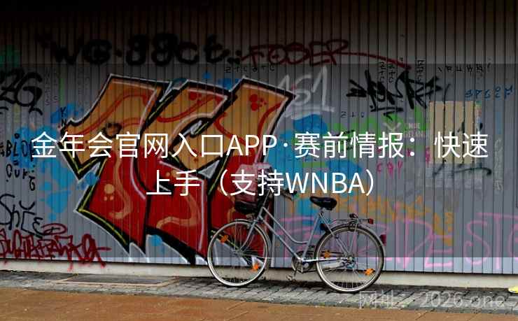 金年会官网入口APP·赛前情报：快速上手（支持WNBA）