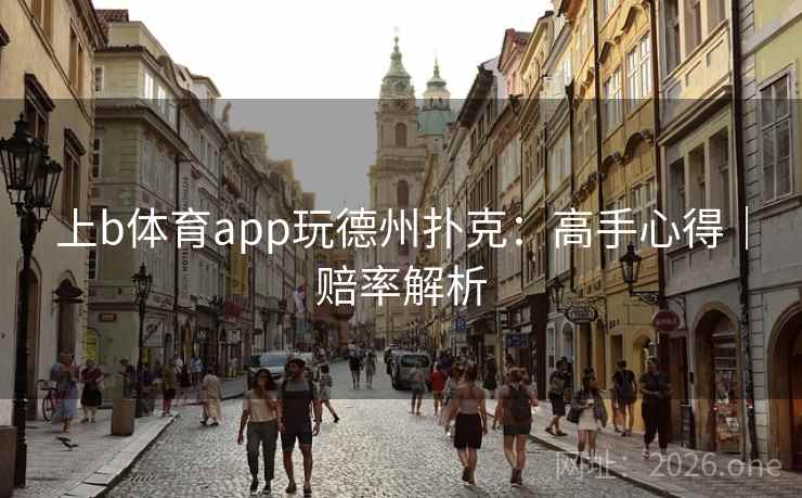 上b体育app玩德州扑克：高手心得｜赔率解析