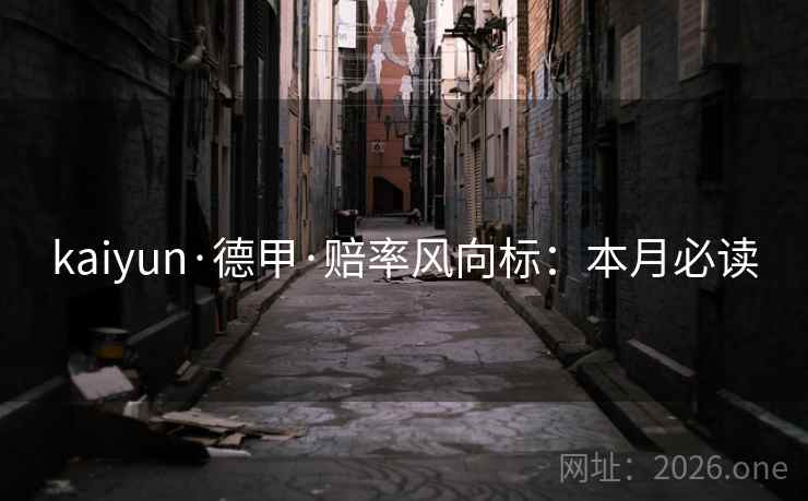 kaiyun·德甲·赔率风向标：本月必读
