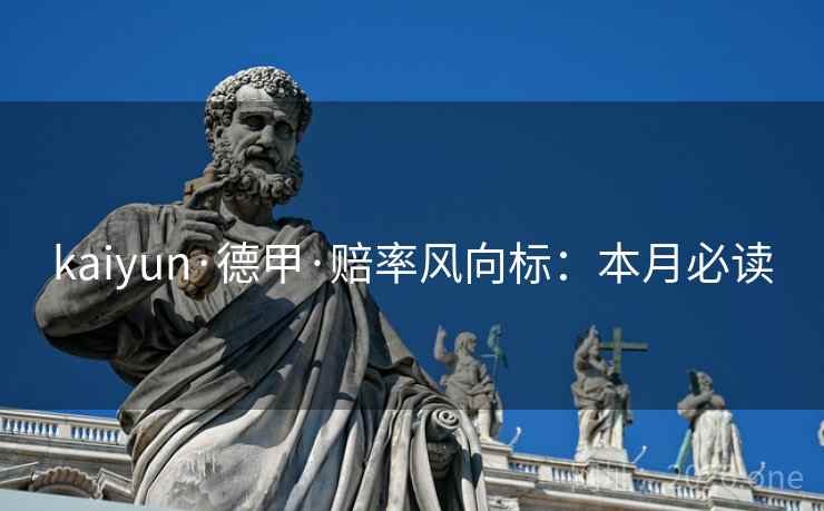 kaiyun·德甲·赔率风向标：本月必读