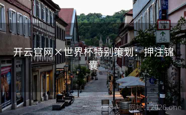 开云官网×世界杯特别策划：押注锦囊