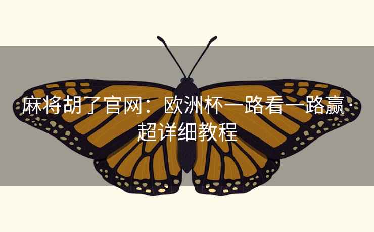 麻将胡了官网：欧洲杯一路看一路赢·超详细教程